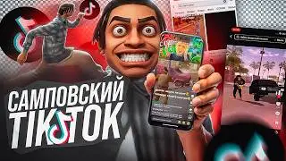 ЧТО ПРОИСХОДИТ в САМПОВСКОМ ТИКТОКЕ...