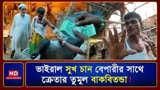 তুমুল দামাদামির পর ভাইরাল সুখ চান বেপারী থেকে গরু কিনলেন ক্রেতা !