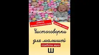Чистоговорки со звуком Ш / sound SH