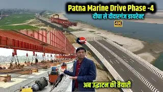 Patna Marine Drive के फेज 4 पर गाड़ी दौड़ाने की तैयारी | आखिरी पिलर पर लग रहा सुपरस्ट्रक्चर | Way4U