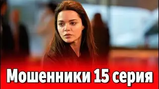 Мошенники 15 серия на русском языке. Новый турецкий сериал. Анонс