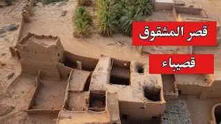 قصر المشقوق في قصيباء