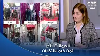 إيزيس محمود: كل الخروقات التي تمت في الانتخابات لم تتورط بها أي مرشحات..لأن هذه ليست المرأة المصرية
