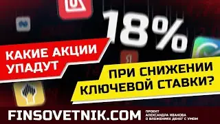 Какие акции упадут при снижении ключевой ставки?