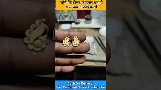 सोने का टोपस बन ही गया 🤏 कैसा बना🌻Gold Tops Making Process😍 #goldjhumka #shorts #Vijaydesigner #tops