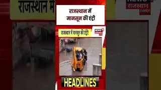 #shorts Rajasthan में monsoon की entry | N18S | Monsoon Season | Rajasthan News | Weather Update|Top