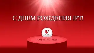 12-я конференция Группы компаний IPT Group