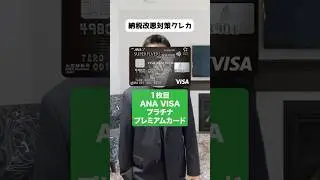 納税が改悪したからその対策クレカ6枚#納税 #おすすめ #クレカ #クレジットカード