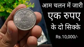 Rare One Rupee Coins General circulation | आम चलन में जारी एक रुपए के दो सिक्के Value Rs.10,000