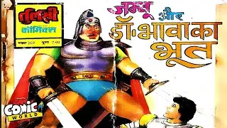 Dr. Bhava Ka Bhoot | Jambu | Tulsi Comics | Hindi Comics Online | #comicworld #tulsicomics #jambu