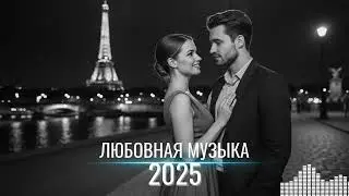 Русская Музыка о Любви 2025 (Лучшие Хиты) | Top Russian Love Songs 2025 😍