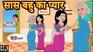 सास बहु का प्यार ❤️ | 😘🤗Cute Viral Cartoon Hindi 😊#comedy😇 #animation😍 Video..?🥰