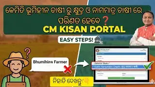 How to Change Bumihina to khudra Farmer In Cm kisan portal. କେମିତି change କରିବେ ❓Full Guide 👇!