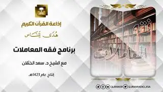 برنامج فقه المعاملات مع الشيخ سعد الخثلان ح39 احكام الحجر 1