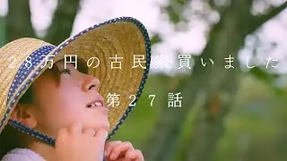 築100年の古民家を買った当時の自分をぶん殴りたい…