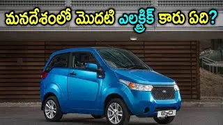 మనదేశంలో మొదటి ఎలక్ట్రిక్ కారు ఏది |  First Electric Car in India