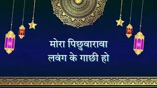 मोरा पिछुवारावा लवंग के गाछी हो | पारंपरिक भोजपुरी बेटी विवाह गीत | LokSwar Bhojpuri