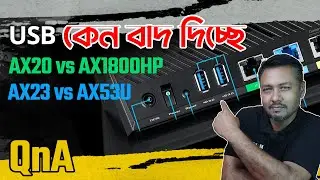 রাউটার থেকে USB কেনো উঠিয়ে দেওয়া হচ্ছে; Archer AX23 vs Asus 53U; Archer AX20 vs Asus AX1800HP; TSP