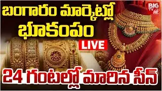 Gold Price Drop LIVE | బంగారం మార్కెట్లో భూకంపం | Today Gold And Silver Prices | BIG TV