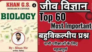 Top60 Biology MCQ | biology mcq for All comptative exam | biology mcqs in hindi medium #gk