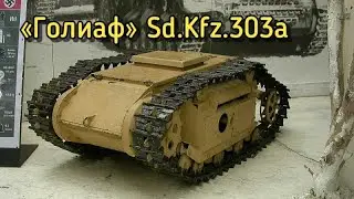 Германская гусеничная торпеда &laquo;Голиаф&raquo; Sd.Kfz.303a / ИНТЕРЕСНЫЙ ФАКТ #19 #интересныйфакт