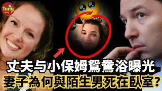 丈夫出軌小保姆，鴛鴦浴曝光，妻子與陌生男離奇死於臥室，真兇究竟是誰？美國版劇本殺真烧脑 #调查#事件#真相@TangtangSay