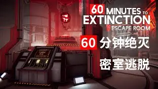 60 分钟绝灭：密室逃脱  60 Minutes to Extinction Escape Room