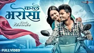 करले भरोसा Karle Bharosha | Shashank Soni & Sneha | Ajay Chouhan & Bhima Banjare | SSNKSONI22