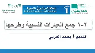 1-2 جمع العبارات النسبية وطرحها - رياضيات4 ثاني ثانوي
