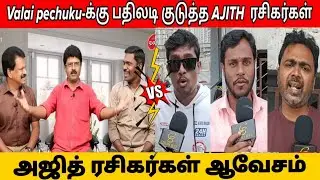 Valai pechuku-க்கு பதிலடி குடுத்த AJITH  ரசிகர்கள் | Mankatha Re-release Public review 