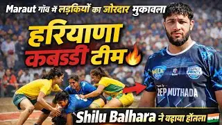 मारौत गांव में हरियाणा कबड्डी टीम की लड़कियों केमैच 🤼‍♀️ मे पहुंचे इंटरनेशनल खिलाड़ी Shilu Balhara🇮🇳