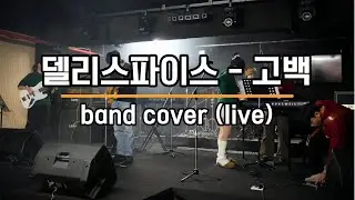 델리스파이스 - 고백 (band cover) / 밴드 텅바텅 공연 20251227