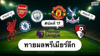 แค่ชอบดูบอล : ทายผลพรีเมียร์ลีก นัดที่17 [19/12/25]