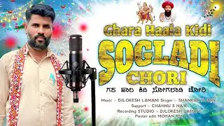 Ghara Haala Kidi Bhapu Sogladi Chori | ಗರ ಹಾಲ ಕಿದಿ ಸೋಗಲಾಡಿ ಚೋರಿ | Banjara Song | DjLokesh Lamani