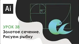 Рисуем рыбку с помощью золотого сечения в Adobe Illustrator || Урок 38