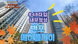 신반포메이플자이 84B타입 내부영상입니다.