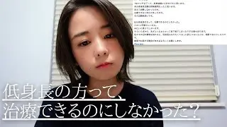低身長に関するコメントを頂きました