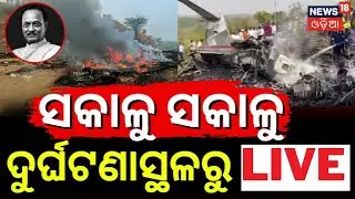 Live: ଅଜିତ ପାଓ୍ୱାରଙ୍କ ପ୍ଲେନ କ୍ରାସର Live ଦୃଶ୍ଯ | Ajit Pawar Plane Crash News | Plane Crash CCTV Video