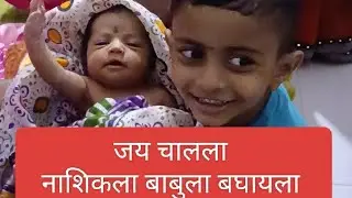 जय चालला नाशिकला लहान बाबुला बघालायला. @MadhukarKuteComedy @JaySharon @MadhukarKuteComedy 