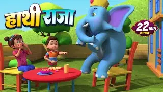 हाथी राजा और मनोरंजन से भरपूर बहुत सारे राइम्स | 21 Minutes Non-Stop Hindi Rhymes | Misty Kids Story