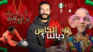 واش قادرين نحققوا الحلم 🇲🇦