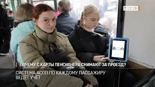 Почему с карты пенсионера снимают за проезд?