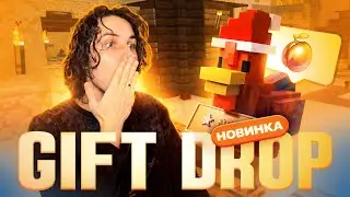 ОГРАБИЛ НОВЫЙ РЕЖИМ *CHICKEN* В GIFT DROP - ВЫВЕЛ 30 ПОДАРКОВ! КЕЙСЫ ТЕЛЕГРАМ | НФТ ПОДАРКИ ТЕЛЕГРАМ