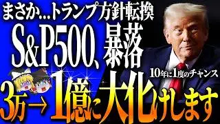 【50代以上は確認必須】これ知らないだけで生涯1000万円以上の差！米国株オワコン説！S&P500最強神話の終焉！？トランプ方針転換×社債バブルのダブルパンチ…【ゆっくり解説】