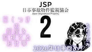 今年初出勤！事故物件を監視しよう！【日本事故物件監視協会2】