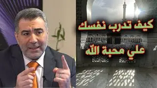 كيف تدرب نفسك على محبة الله طريقة رائعة لسعادة لا توصف#الكحيل