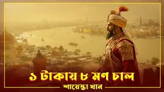 Shaista Khan: Bengal&rsquo;s Golden Age | 1 Taka 8 Maund Rice, Chittagong Conquest & Lalbagh Fort Legacy