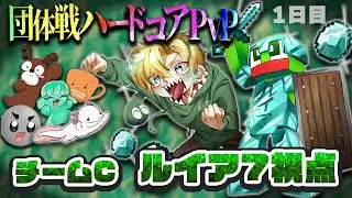 団体戦ハードコアりょうぼーPvP【１日目】　Cチーム大将ルイア7　勝ちます