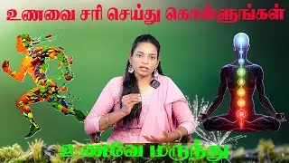 உணவே நிறந்தர ஆரோக்கியத்தை தரும் the prevention correction of health problems by eating a balanced