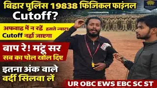 Bihar Police 19838 Physical Final cutoff, get the uniform stitched with this much marks #biharpol...
